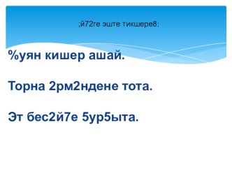 Ижеккэ булеу. Башкорт теле 1 класс презентация к уроку (1 класс) по теме