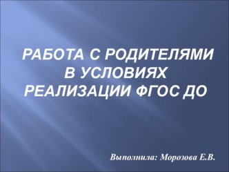 Работа с родителями в условиях ФГОС презентация
