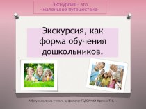 Экскурсия, как форма обучения дошкольников методическая разработка по окружающему миру по теме