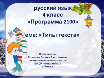 Презентация Типы текста презентация к уроку по русскому языку (4 класс)