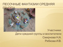 Песочные фантазии 2016. Средняя группа презентация к уроку (средняя группа)