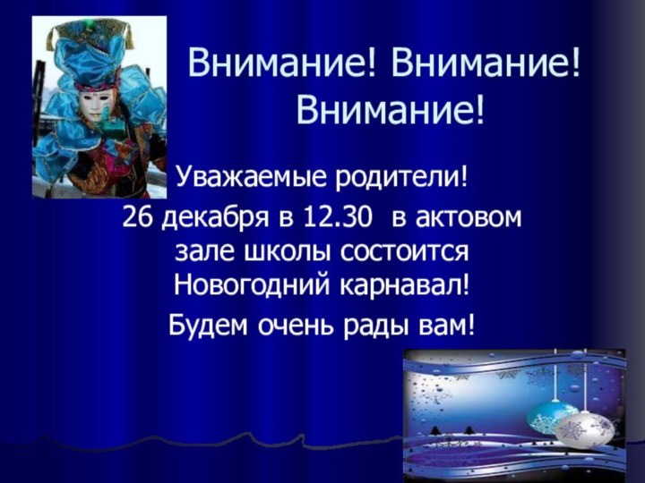 Внимание! Внимание!  Внимание!Уважаемые родители!26 декабря в 12.30 в актовом зале школы