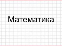 Учебно-методический комплект Десять сотен или тысяча 2 класс план-конспект урока по математике (2 класс) по теме