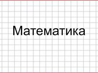 Учебно-методический комплект Десять сотен или тысяча 2 класс план-конспект урока по математике (2 класс) по теме