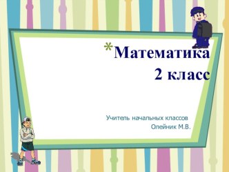 Презентация к уроку математика во 2 классе Уравнение презентация к уроку по математике (2 класс)