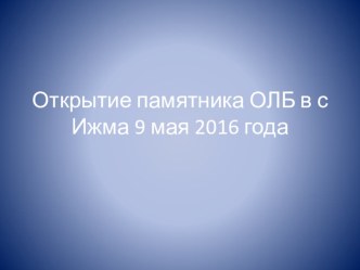 презентация Открытие памятника оленно-лыжным батальонам классный час (старшая группа)