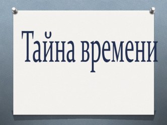 Тайна времени или режим дня классный час (1 класс)