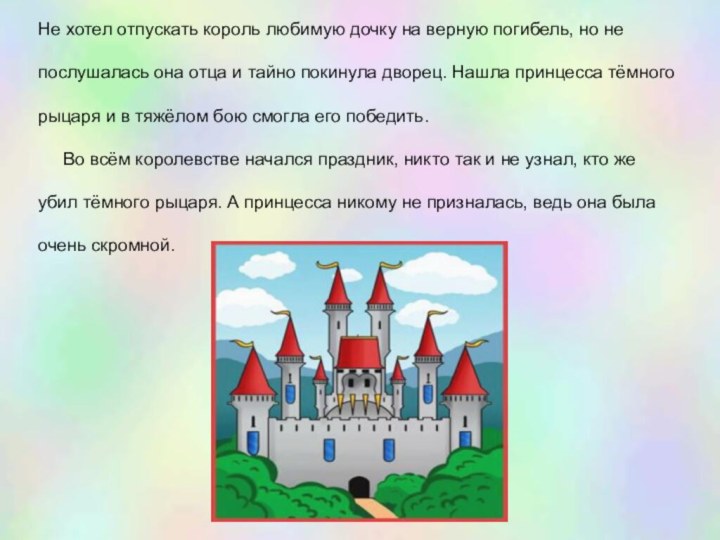 Не хотел отпускать король любимую дочку на верную погибель, но непослушалась она