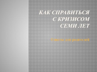 Рекомендации родителям: Как справиться с кризисом 7 лет статья по теме