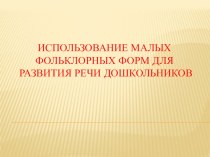 Использование малых фольклорных форм для развития речи дошкольников. статья по развитию речи по теме