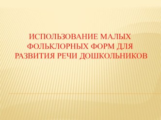 Использование малых фольклорных форм для развития речи дошкольников. статья по развитию речи по теме