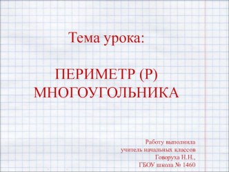 Тема: Периметр многоугольника, 2 класс план-конспект урока по математике (2 класс)