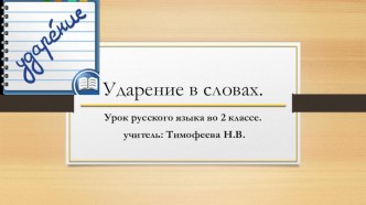 Урок русского языка во 2 классе. Ударение в словах. презентация к уроку по русскому языку (2 класс)