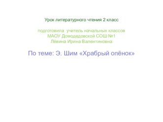 Презентация Э.Ю.Шим Храбрый опёнок презентация урока для интерактивной доски по чтению