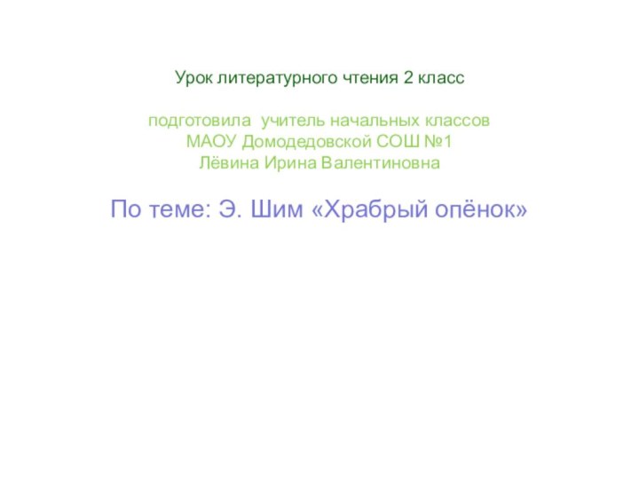 Урок литературного чтения 2 класс подготовила учитель начальных классов МАОУ Домодедовской СОШ №1Лёвина