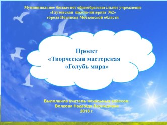 Проект Творческая мастерская голубь мира 2018 г. проект (3 класс)