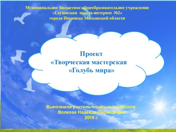 Муниципальное бюджетное общеобразовательное учреждение «Глуховская школа-интернат №2» города Ногинска Московской областиВыполнила учитель