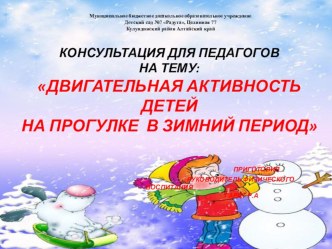 Консультация для педагогов : Двигательная активность детей на прогулке в зимний период консультация