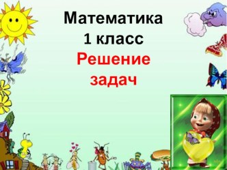 конспект урока по математике 1 класс план-конспект урока по математике (1 класс) по теме