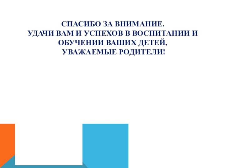 СПАСИБО ЗА ВНИМАНИЕ. УДАЧИ ВАМ И УСПЕХОВ В ВОСПИТАНИИ