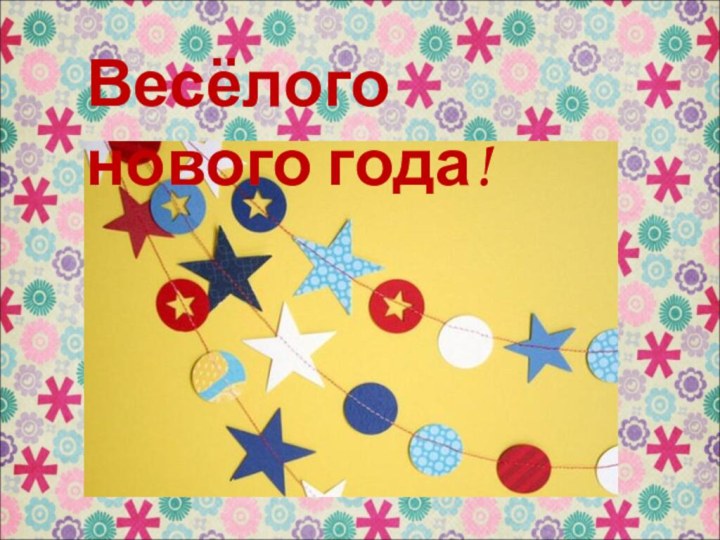 Весёлого нового года!