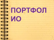 Структура портфолио ученика консультация