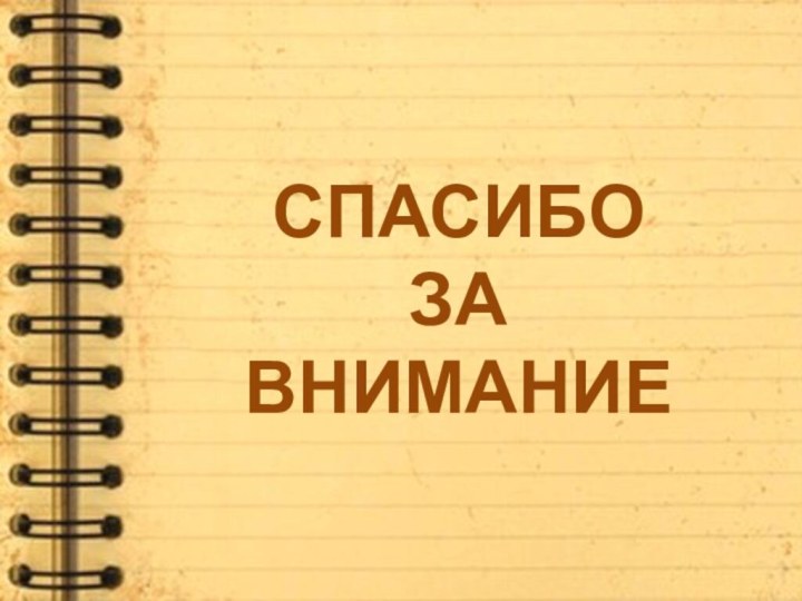 СПАСИБО ЗА ВНИМАНИЕ