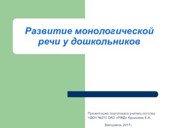 Развитие монологической речи у дошкольников презентация по логопедии