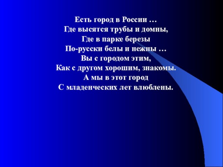 Есть город в России …Где высятся трубы и домны,Где в парке березыПо-русски