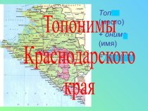 Топонимы Кубани презентация по теме