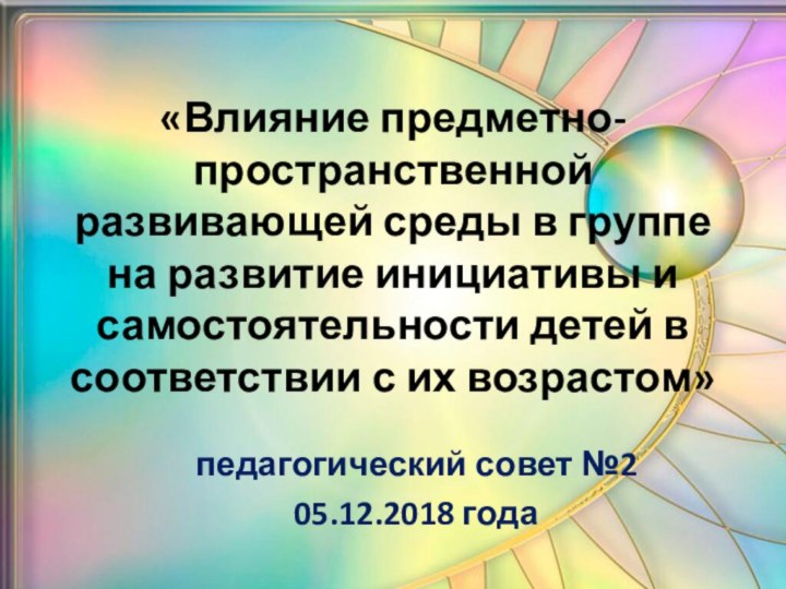 «Влияние предметно-пространственной развивающей среды в группе на развитие инициативы и самостоятельности детей