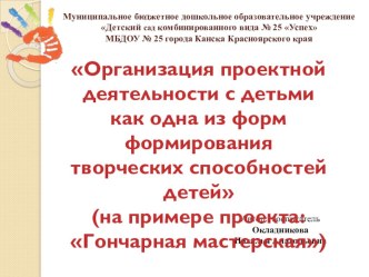 Презентация: Организация проектной деятельности с детьми как одна из форм формирования творческих способностей детей презентация к уроку по аппликации, лепке (старшая, подготовительная группа) по теме