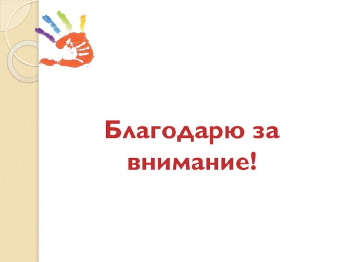 Благодарю за внимание!