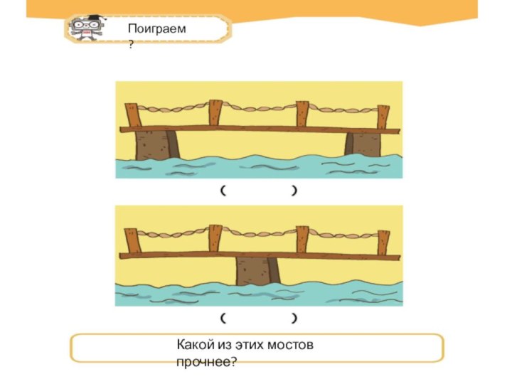 Какой из этих мостов прочнее?Поиграем?