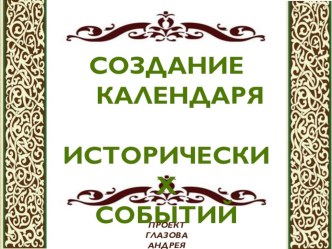 СОЗДАНИЕ КАЛЕНДАРЯ ИСТОРИЧЕСКИХ СОБЫТИЙ учебно-методическое пособие по окружающему миру (4 класс)