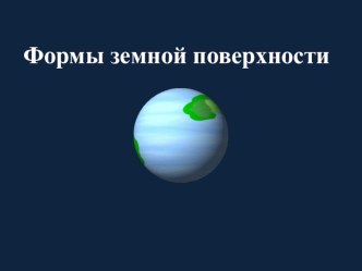 Презентация по окружающему миру презентация урока для интерактивной доски по окружающему миру (1 класс)