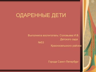 Одаренные дети презентация к уроку по теме