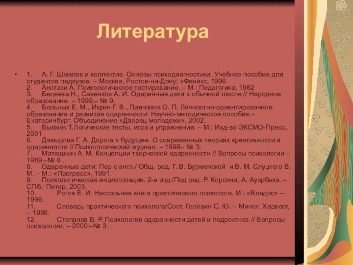 Литература1.     А. Г. Шмелев и коллектив. Основы психодиагностики. Учебное пособие для студентов