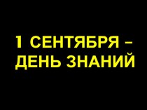 1 Cентября - День Знаний классный час (2 класс)