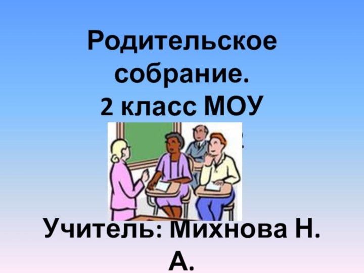 Родительское собрание.2 класс МОУ СОШ№22Учитель: Михнова Н. А.