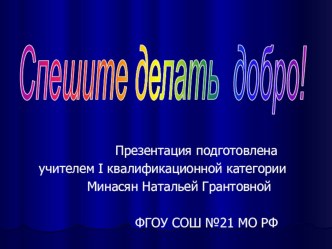 Авторская разработка внеклассного мероприятия Спешите делать добро! проект (2 класс)