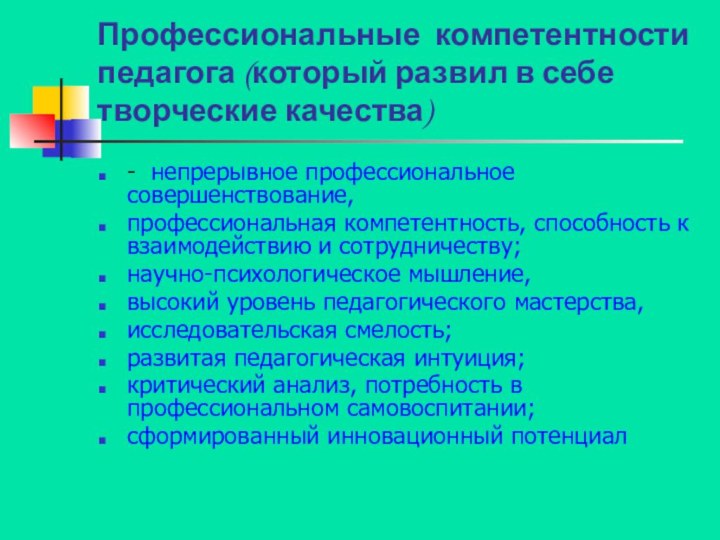 Профессиональные компетентности педагога (который развил в себе творческие качества)- непрерывное профессиональное совершенствование,