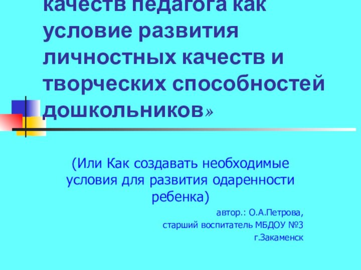 «Развитие творческих качеств педагога как условие развития личностных качеств и творческих способностей