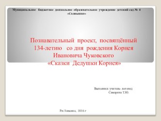 Познавательный проект по творчеству К.И.Чуковского методическая разработка по логопедии (старшая, подготовительная группа) по теме