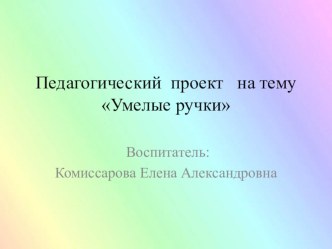 Педагогический проект Умелые ручки проект по аппликации, лепке (средняя группа)