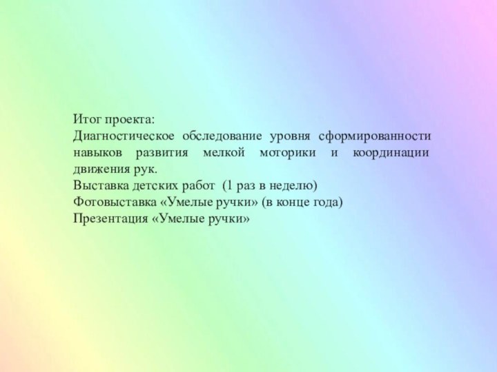 Итог проекта:Диагностическое обследование уровня сформированности навыков развития мелкой моторики и координации движения