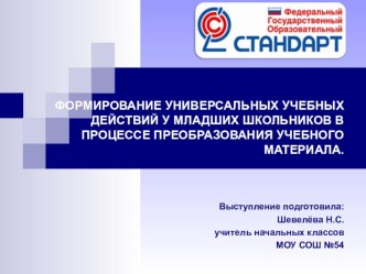 Формирование универсальных учебных действий у младших школьников в процессе преобразования содержания учебного материала презентация к уроку по теме