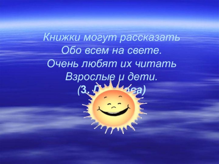 Книжки могут рассказать Обо всем на свете. Очень любят их читать Взрослые