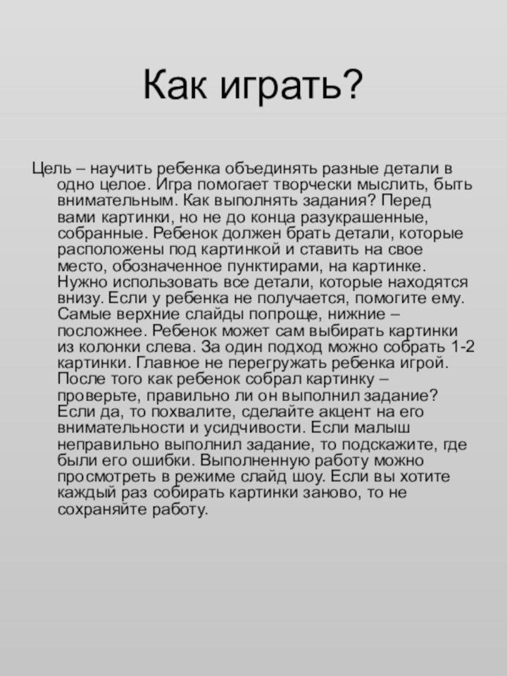 Как играть?Цель – научить ребенка объединять разные детали в одно целое. Игра