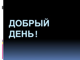 Презентация математика! презентация к уроку по математике (3 класс)